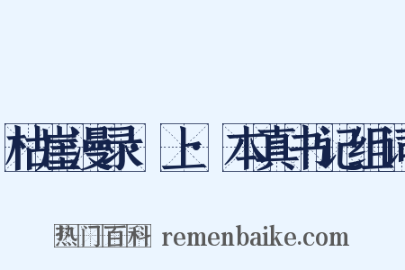 枯崖漫录·上·本真书记组词是什么意思的图片